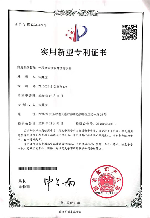 全自動(dòng)濾水器專利